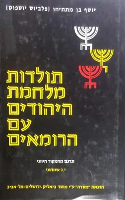 תולדות מלחמת היהודים עם הרומאים [מהדורה מחודשת]