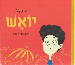 עטיפת יואש