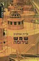 שמש עירומה (השמש העירומה)