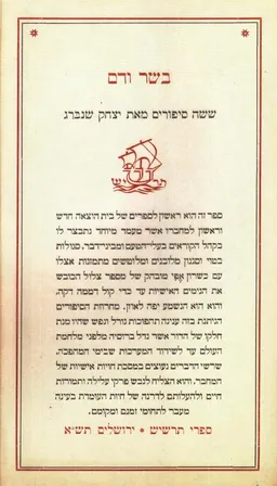 בשר ודם: ששה סיפורים