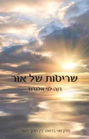 שריטות של אור