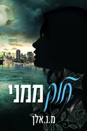 חלק ממני
