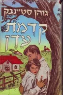 קדמת עדן (עידית, 1954)