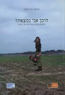 היכן אני נמצאת?