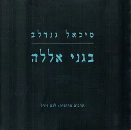 בגני אללה