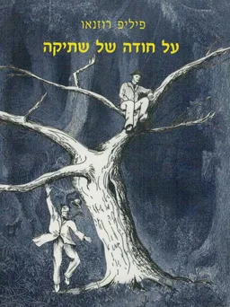 על חודה של שתיקה