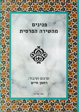 פנינים מהשירה הפרסית