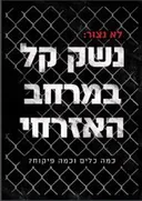 לא נצור: נשק קל במרחב האזרחי