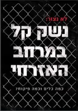 לא נצור: נשק קל במרחב האזרחי