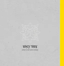 צפור האש
