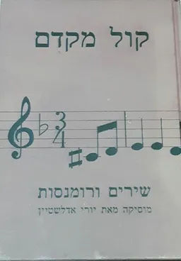 קול מקדם - שירים ורומנסות