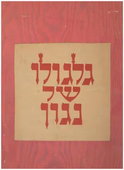 גלגולו (גילגולו) של נגון (ניגון) - מהדורה ממוספרת