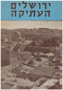 ירושלים העתיקה - לקט סיפורים, אגדות ותאורי חיים