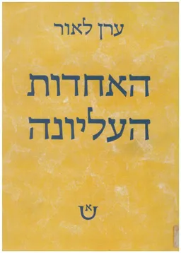 האחדות העליונה - הרהורים על תיקון הנפש ותיקון העולם