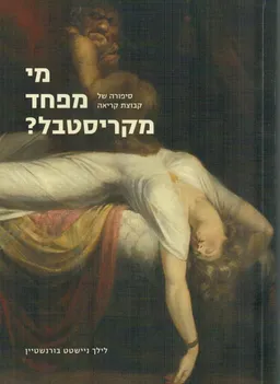 עטיפת הספר מי מפחד מקריסטבל? מאת לילך ניישטט בורנשטיין