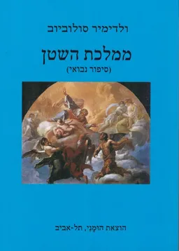 ממלכת השטן