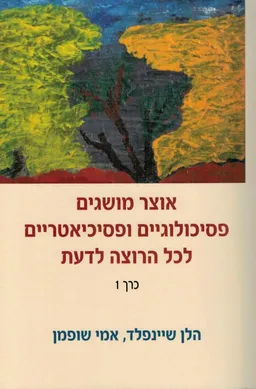 אוצר המושגים פסיכולוגיים ופסיכיאטריים לכל הרוצה לדעת א+ב