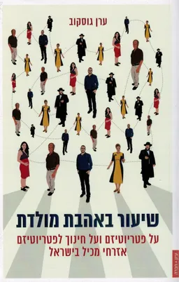 שיעור באהבת מולדת