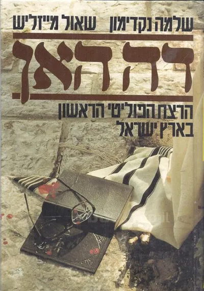 דה האן : הרצח הפוליטי הראשון בארץ ישראל