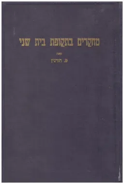 מחקרים בתולדות בית שני