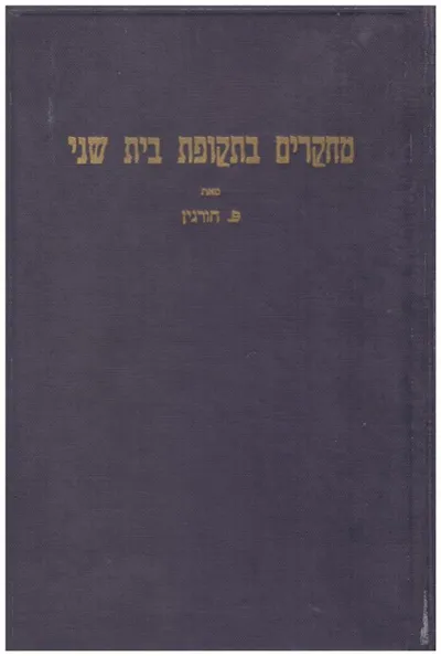 מחקרים בתקופת בית שני
