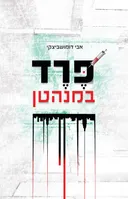 פרד במנהטן