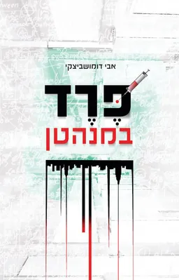 פרד במנהטן