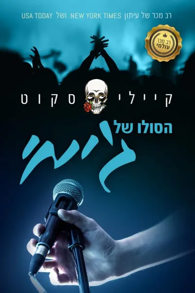הסולו של ג'ימי