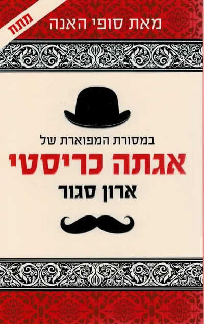 ארון סגור : תעלומה חדשה בסדרת הרקול פוארו