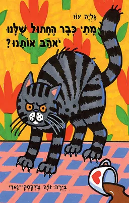 מתי כבר החתול שלנו יאהב אותנו?
