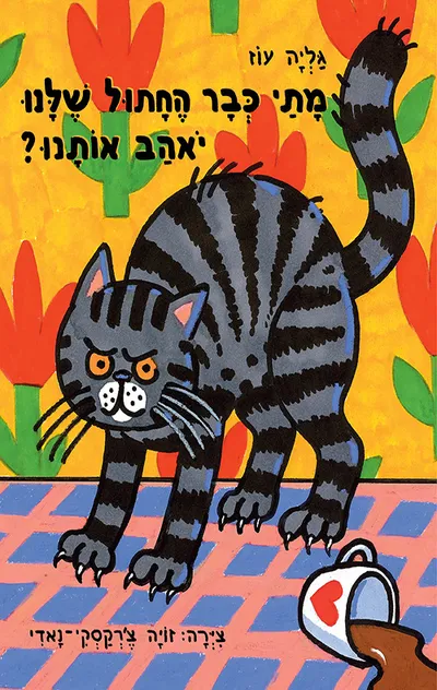 מתי כבר החתול שלנו יאהב אותנו?