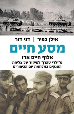 עטיפת הספר מסע חיים מאת אילן כפיר