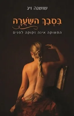 עטיפת הספר בסבך השערה מאת שושנה ויג