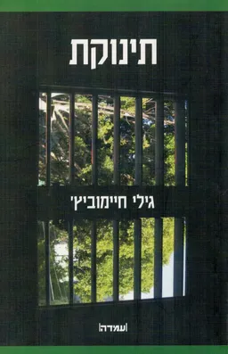 תינוקת