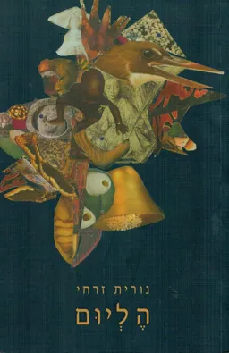 עטיפת הליום