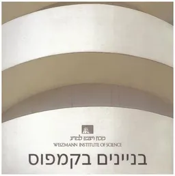 בניינים בקמפוס - מכון ויצמן למדע