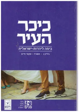 כיכר העיר - בימה ליהדות ישראלית - גליון 1תשע"ז.