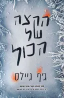 הקצה של הכול