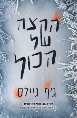עטיפת הקצה של הכול