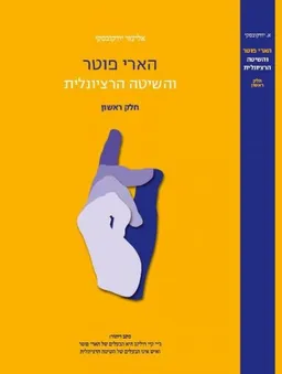הארי פוטר והשיטה הרציונלית