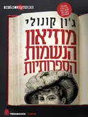 מוזיאון הנשמות הספרותיות