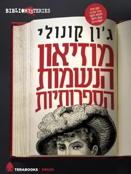 מוזיאון הנשמות הספרותיות