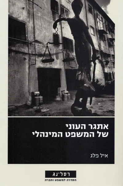 אתגר העוני של המשפט המינהלי
