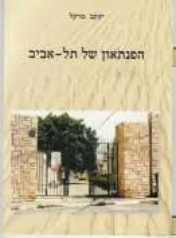 הפנתאון של תל-אביב