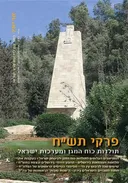 פרקי תש"ח