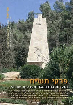 עטיפת הספר פרקי תש"ח מאת גבריאל ברקאי