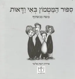 סיפור המטמון באי ודאות
