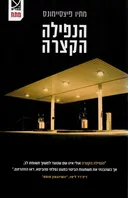 הנפילה הקצרה