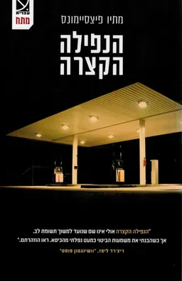 הנפילה הקצרה
