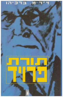 תורת פרויד / מהדורה עשירית בתוספת ביוגרפיה, דוגמאות ואנליזה נפשית